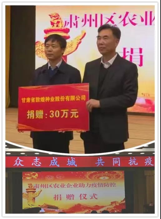 強(qiáng)擔(dān)當(dāng)、戰(zhàn)疫情 --  疫情突發(fā)中的敦煌種業(yè)人